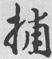 捕,鄧文原 ,書法字典